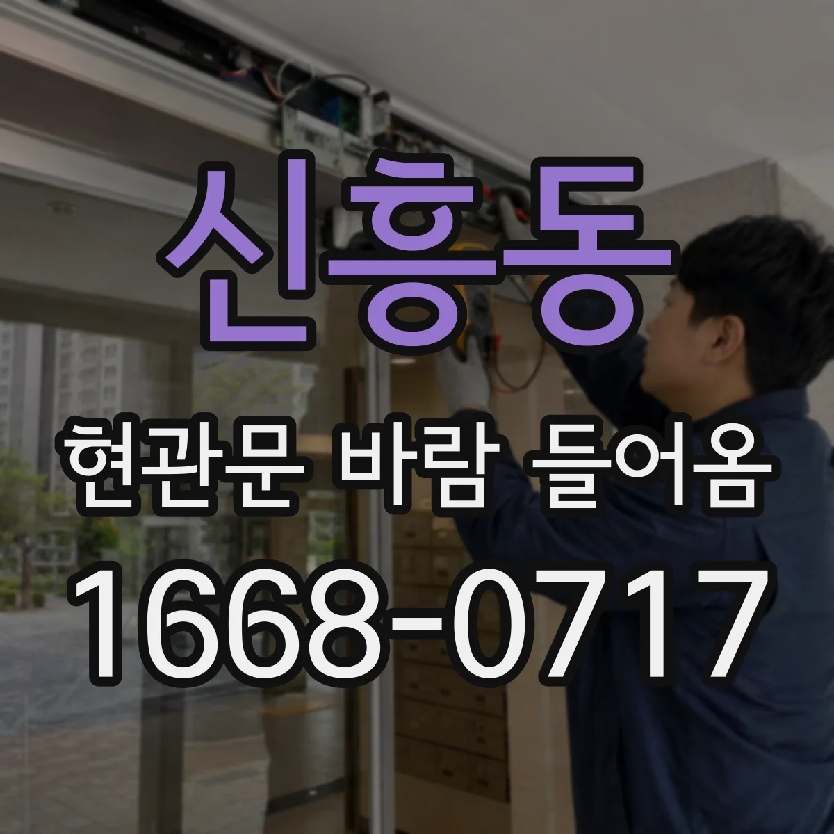 신흥동 현관문 바람 들어옴
