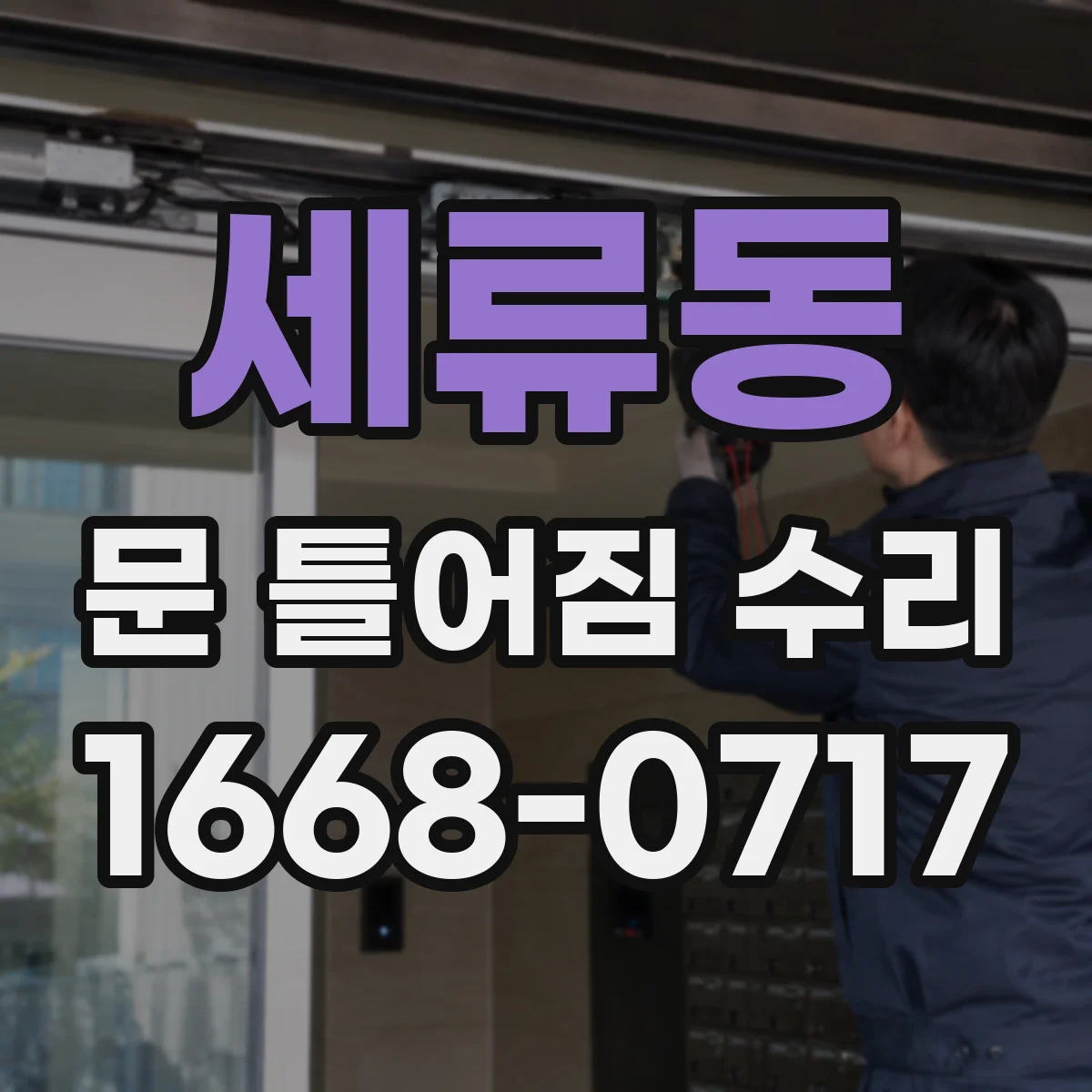 세류동 문 틀어짐 수리