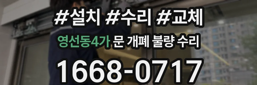 영선동4가 문 개폐 불량 수리