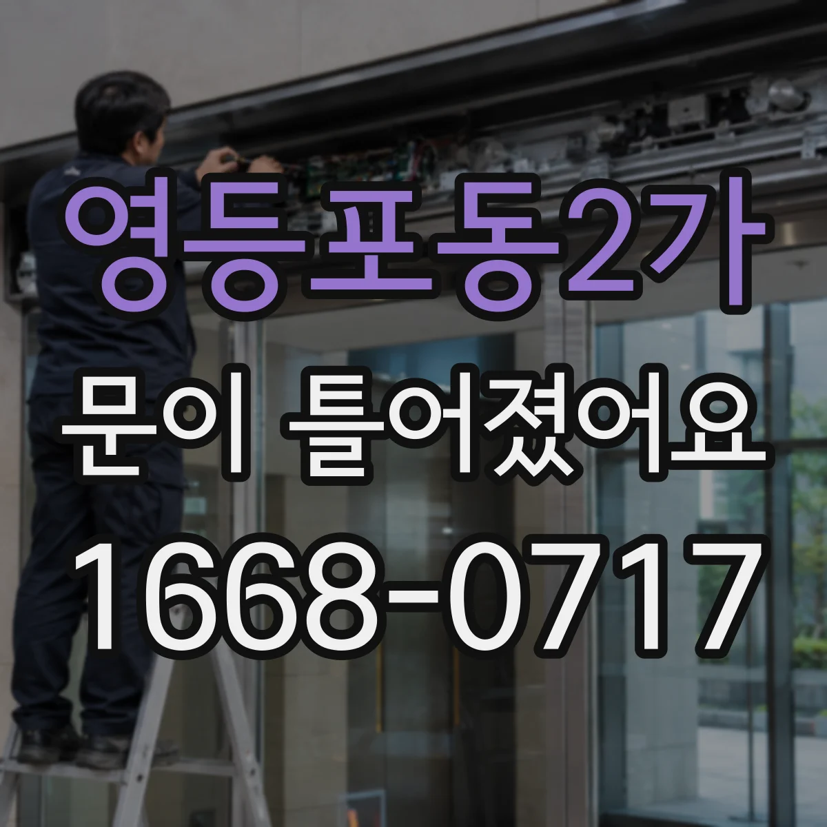 영등포동2가 문이 틀어졌어요