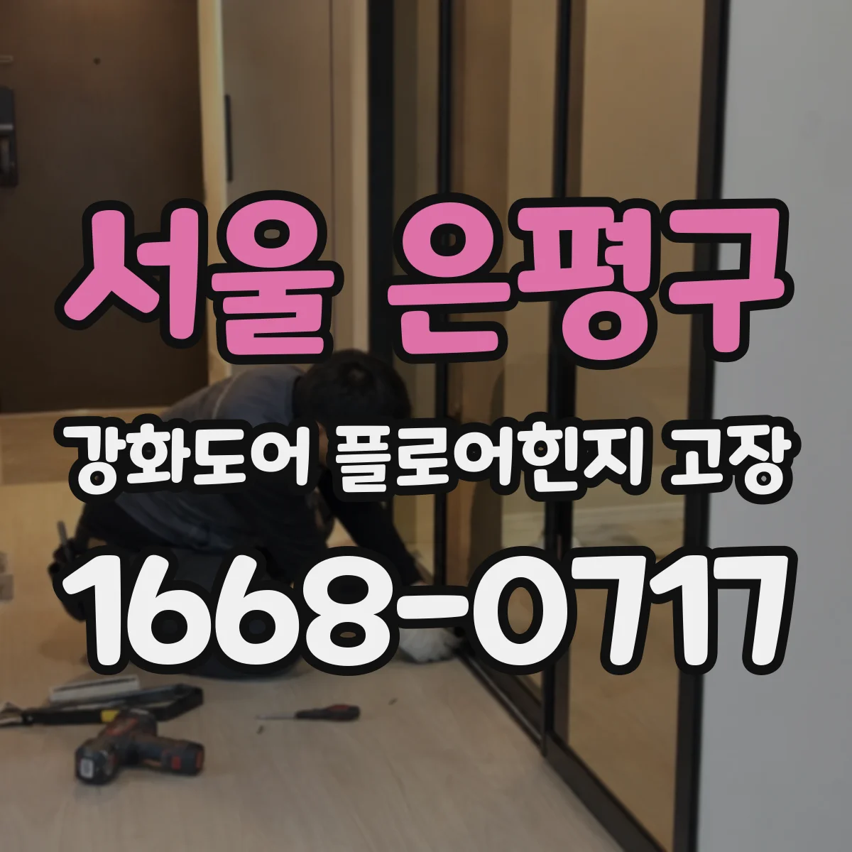 서울 은평구 강화도어 플로어힌지 고장