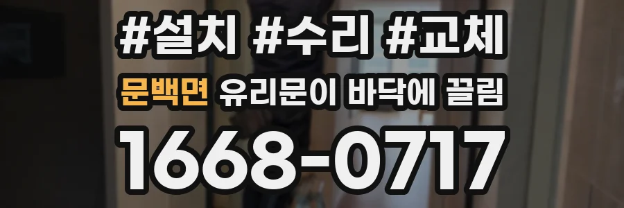 문백면 유리문이 바닥에 끌림