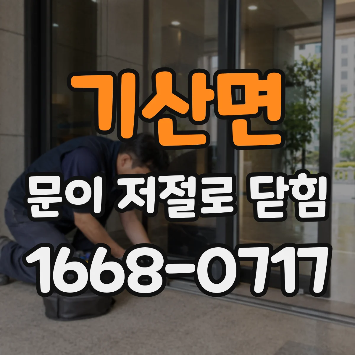 기산면 문이 저절로 닫힘