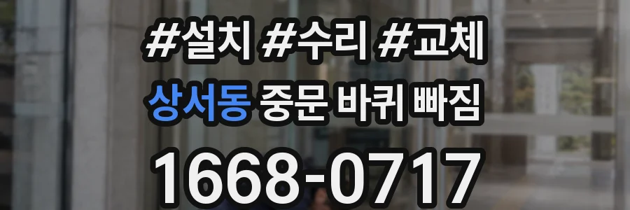 상서동 중문 바퀴 빠짐