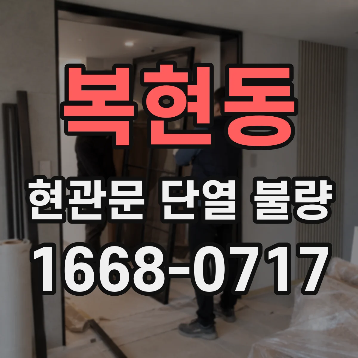 복현동 현관문 단열 불량