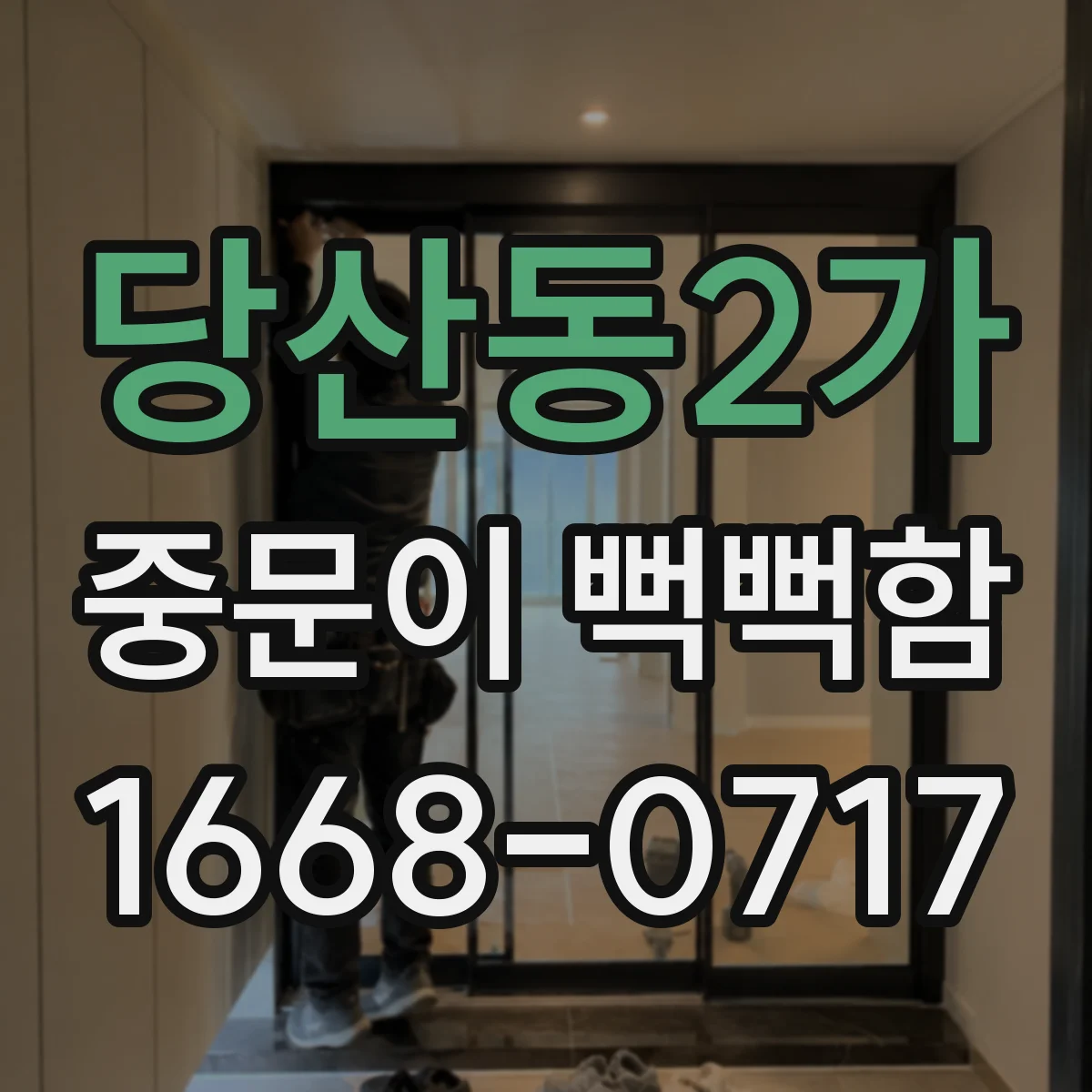 당산동2가 중문이 뻑뻑함