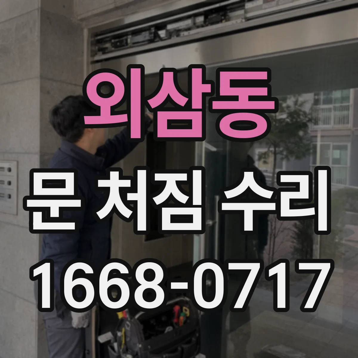 외삼동 문 처짐 수리