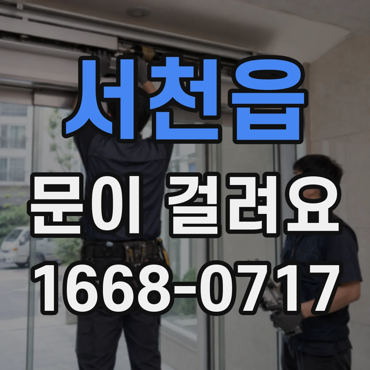 서천읍 문이 걸려요