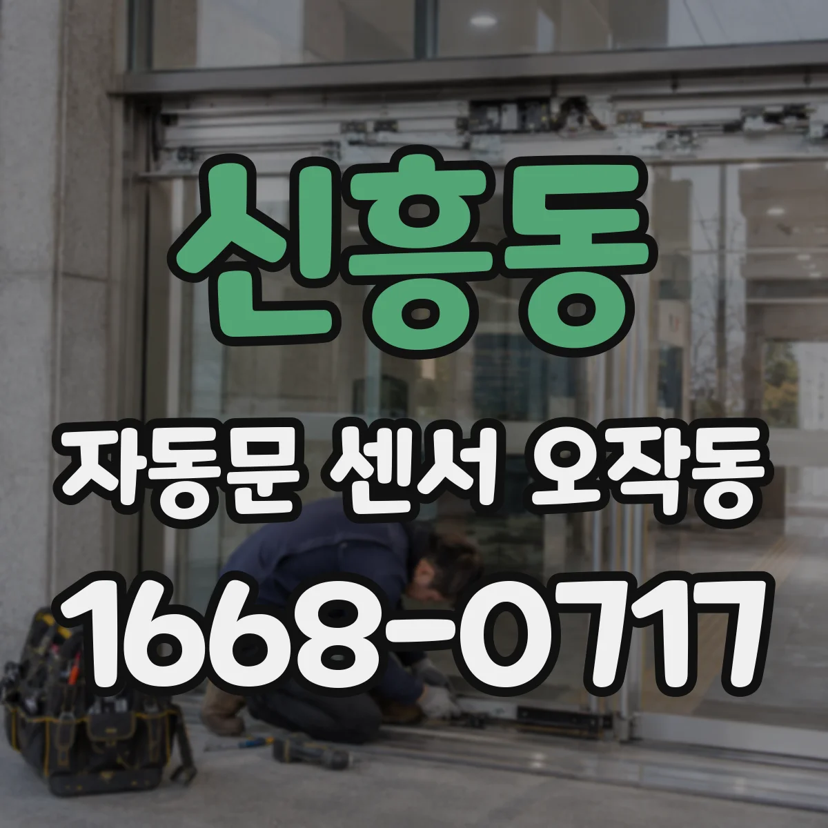 신흥동 자동문 센서 오작동