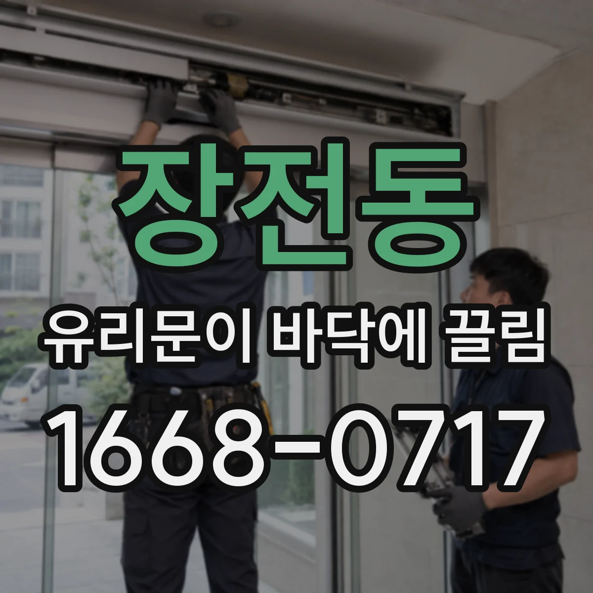 장전동 유리문이 바닥에 끌림