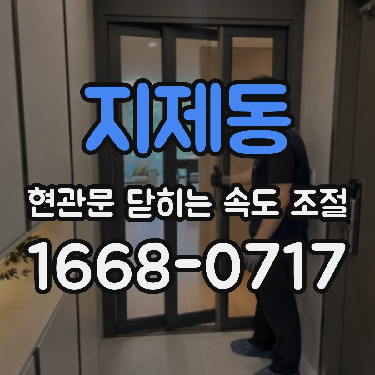 지제동 현관문 닫히는 속도 조절