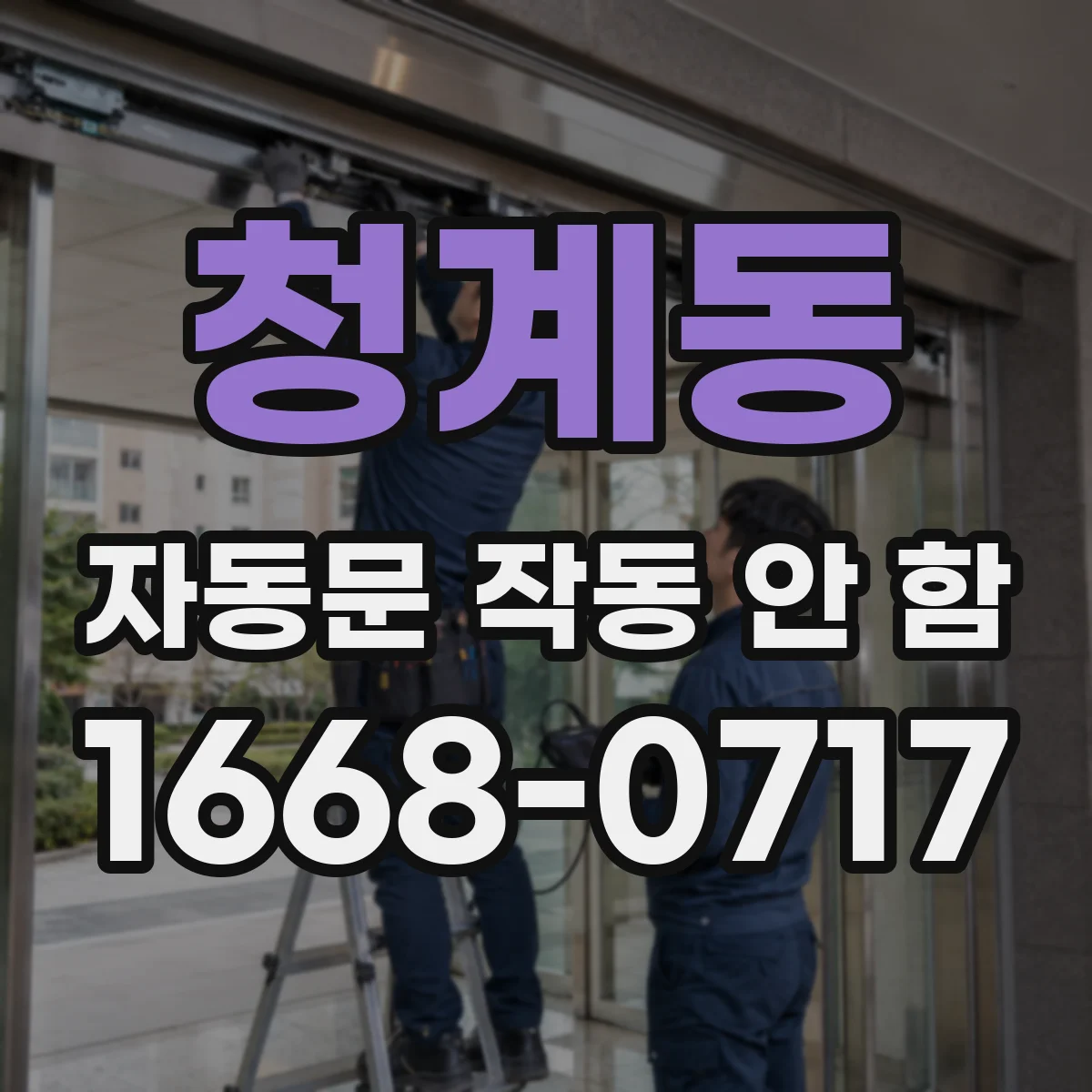 청계동 자동문 작동 안 함