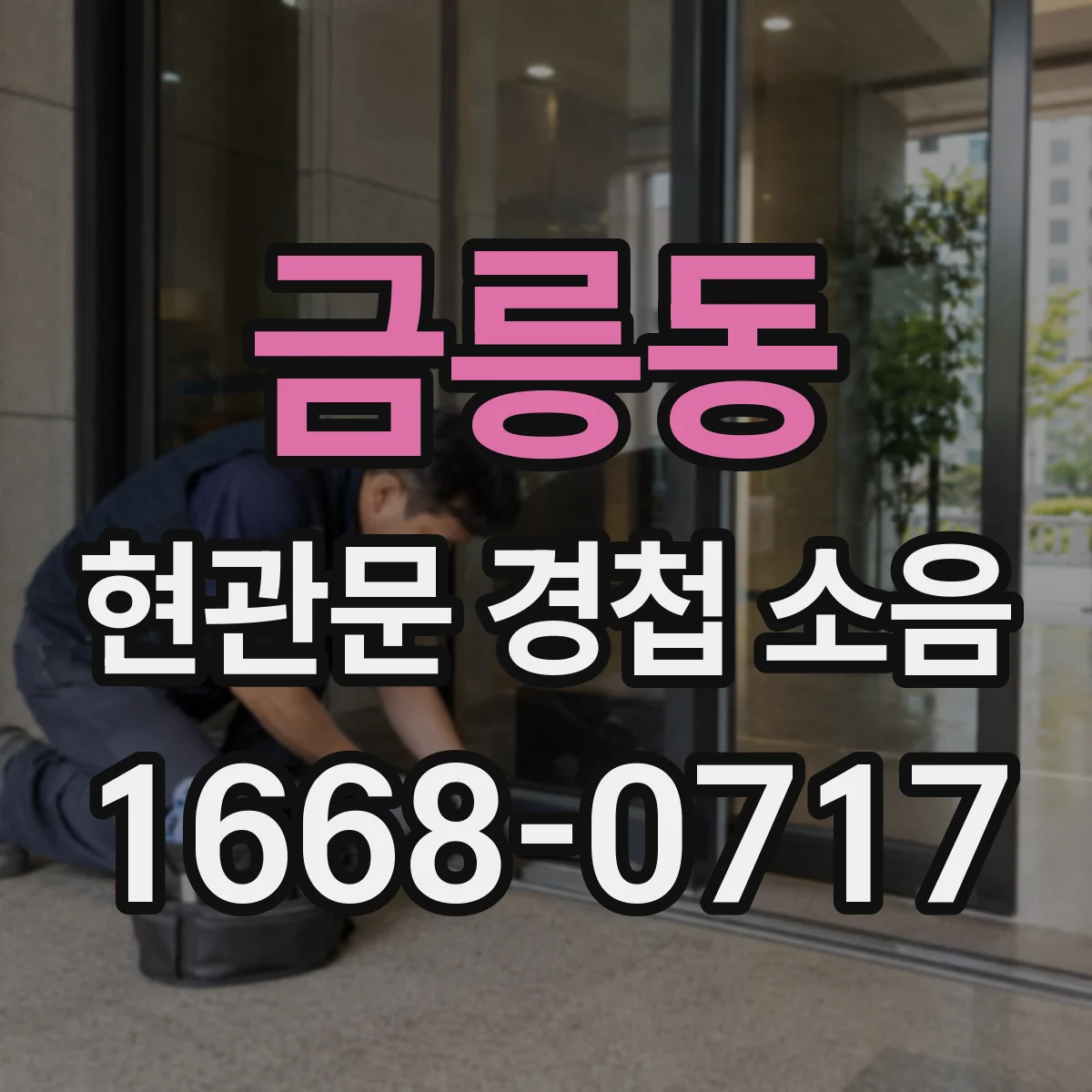 금릉동 현관문 경첩 소음