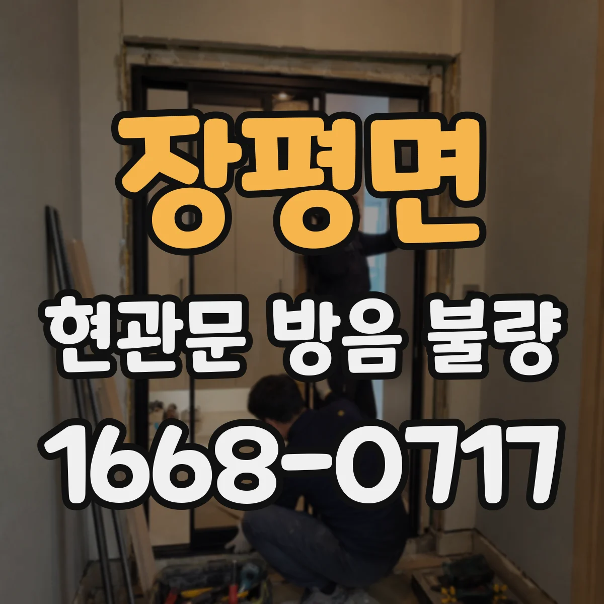 장평면 현관문 방음 불량