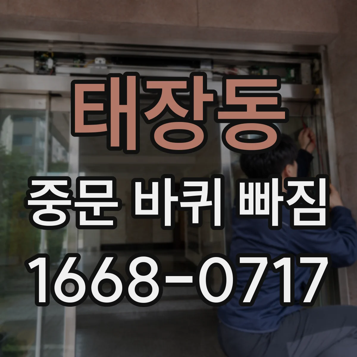 태장동 중문 바퀴 빠짐