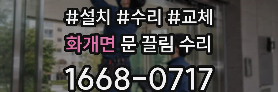 화개면 문 끌림 수리