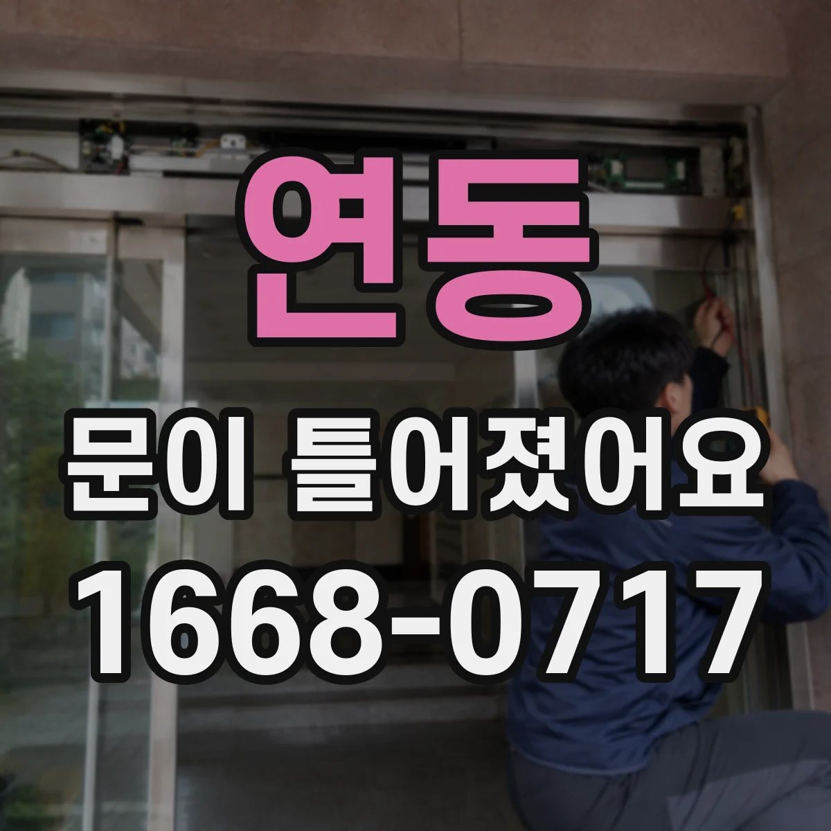 연동 문이 틀어졌어요