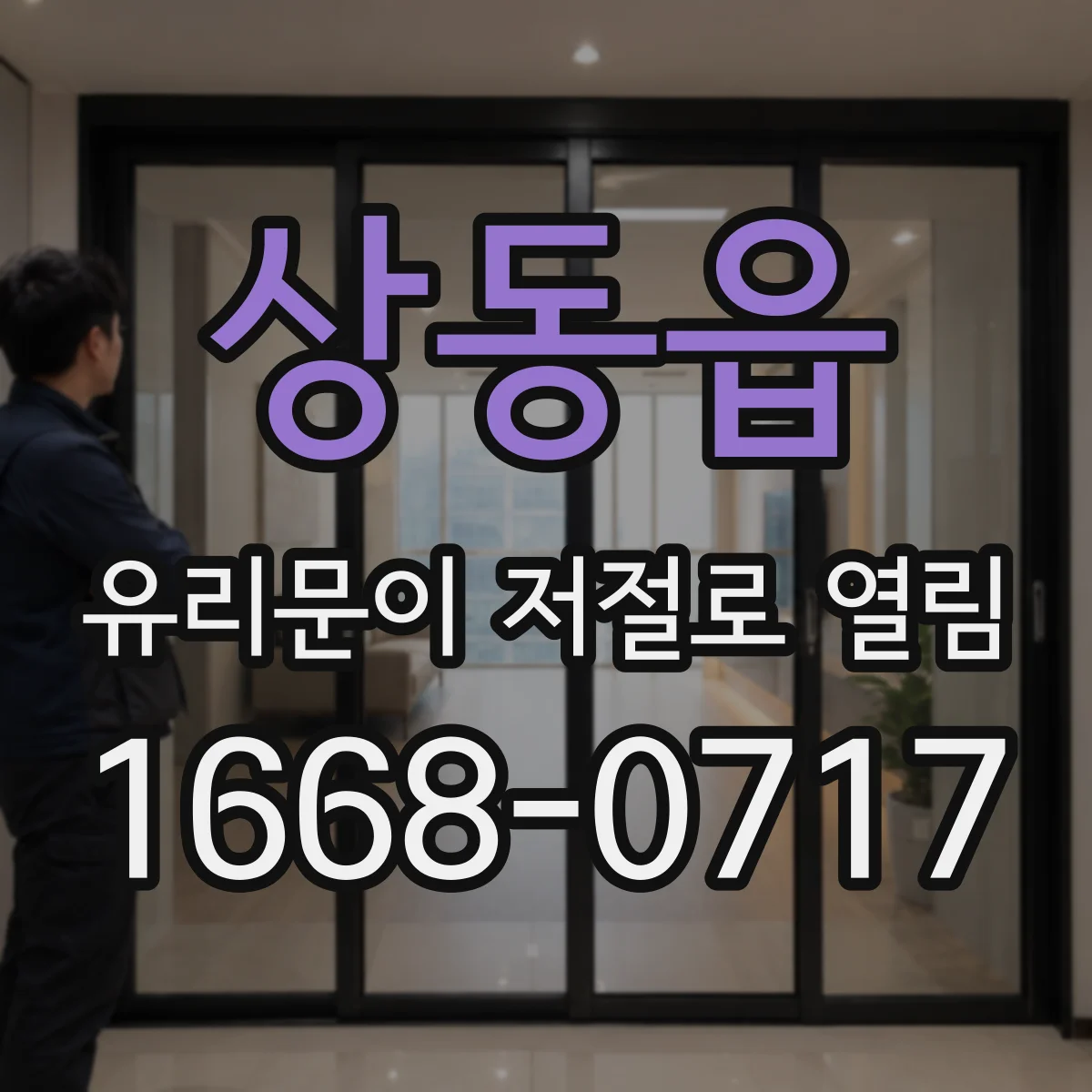 상동읍 유리문이 저절로 열림