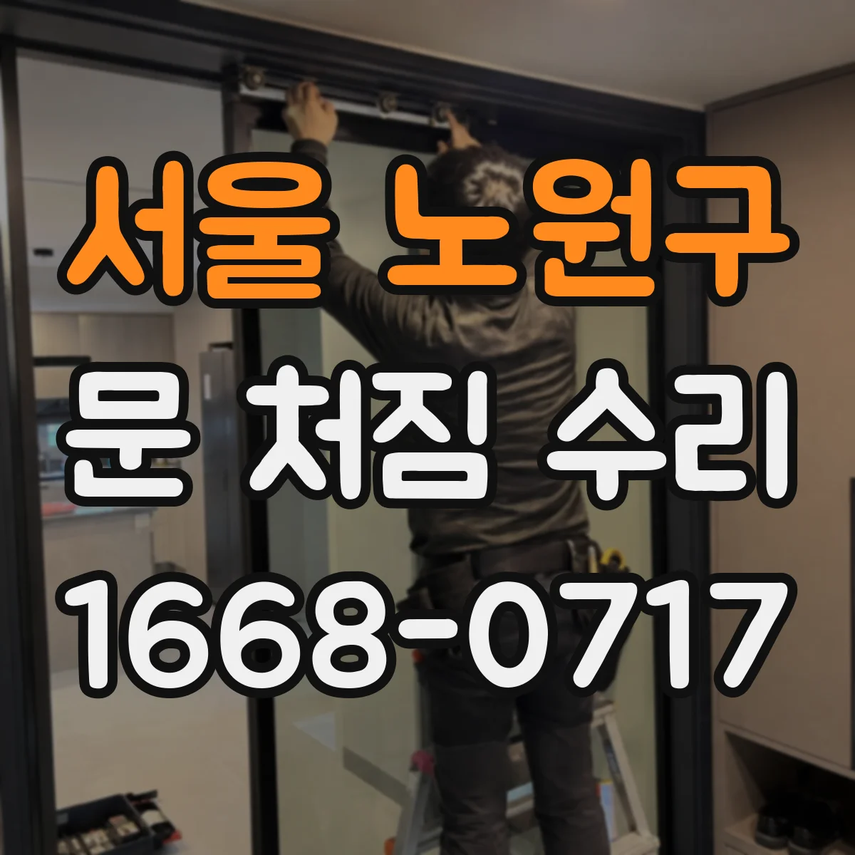 서울 노원구 문 처짐 수리 힌지 마모 확인 후 수리 시기 가이드