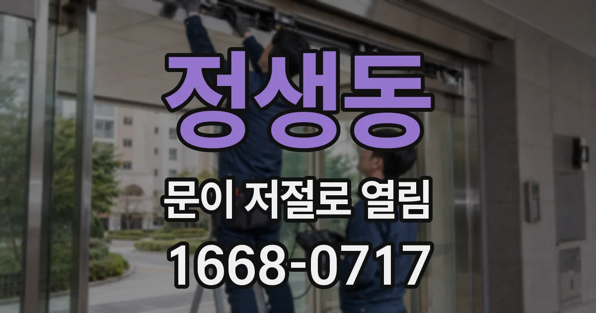 정생동 문이 저절로 열림