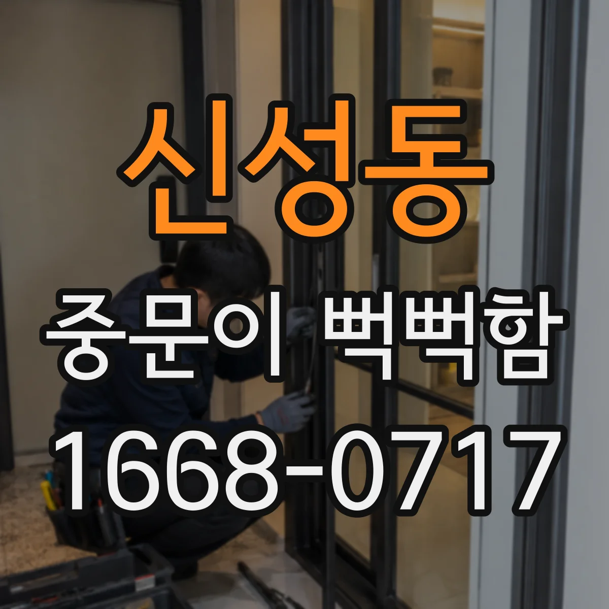 신성동 중문이 뻑뻑함