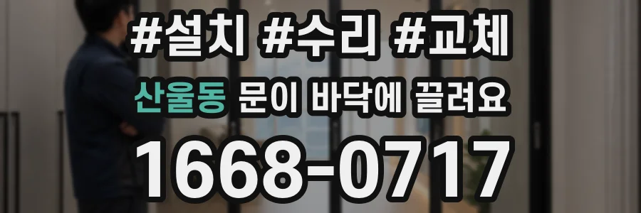 산울동 문이 바닥에 끌려요