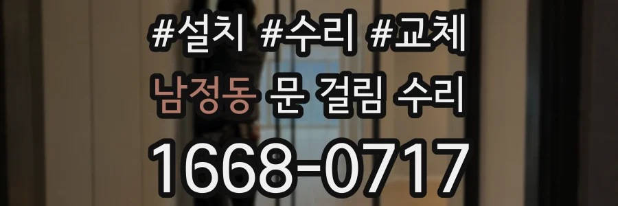 남정동 문 걸림 수리