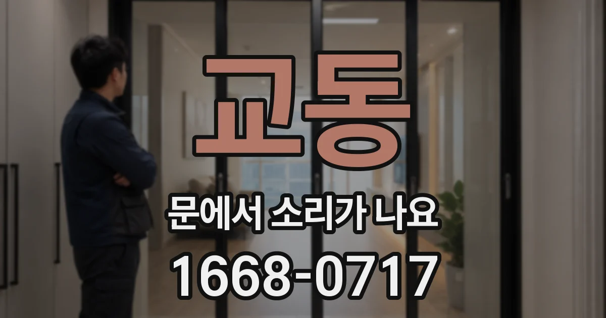 교동 문에서 소리가 나요