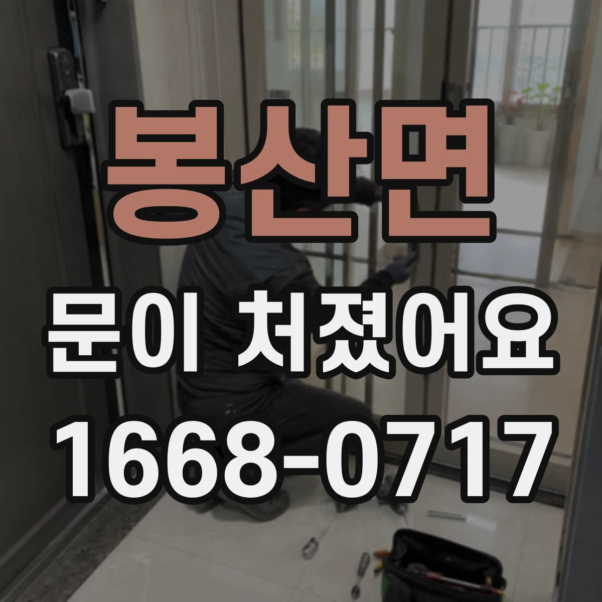 봉산면 문이 처졌어요