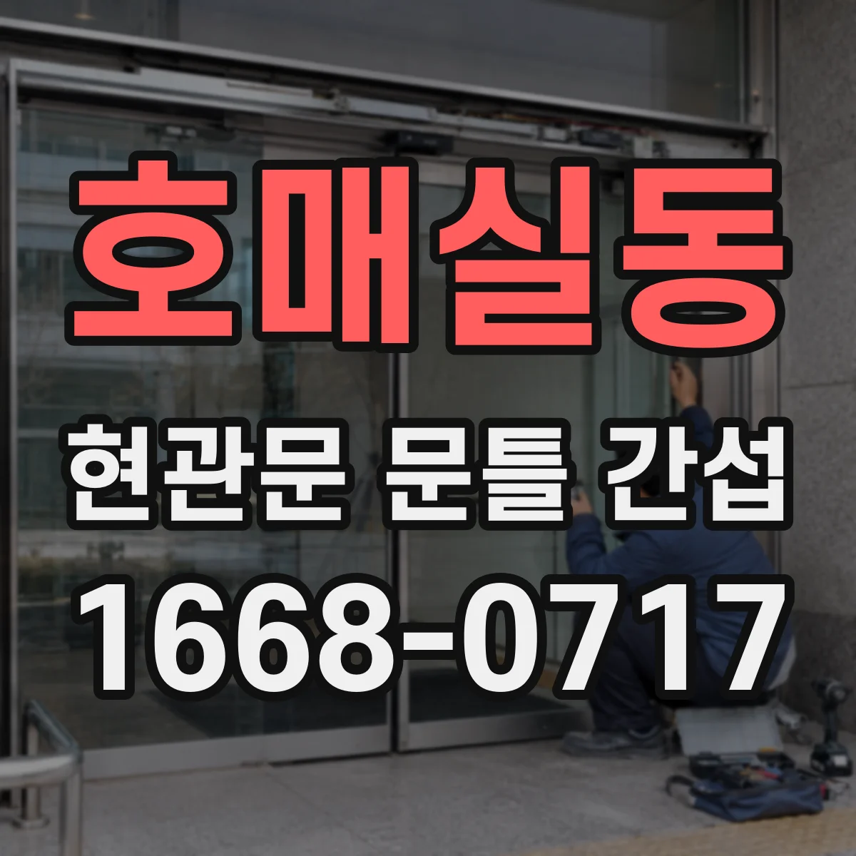 호매실동 현관문 문틀 간섭