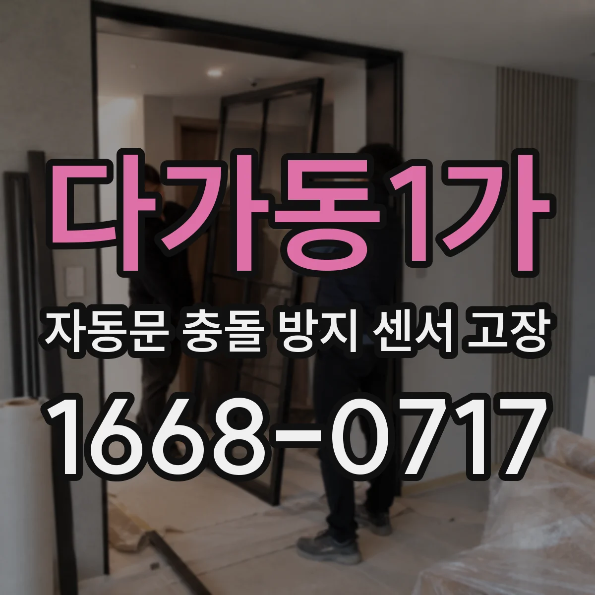다가동1가 자동문 충돌 방지 센서 고장