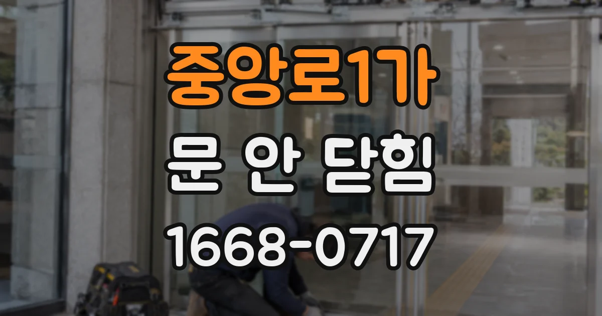 중앙로1가 문 안 닫힘