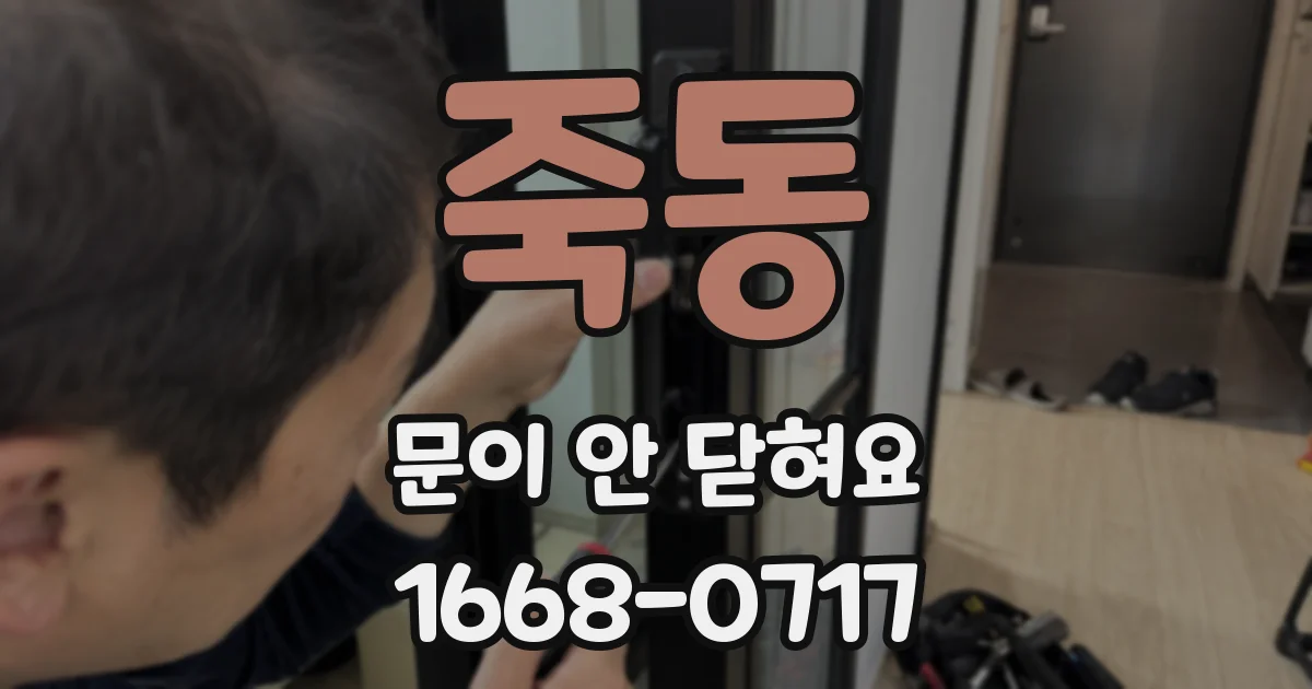 죽동 문이 안 닫혀요