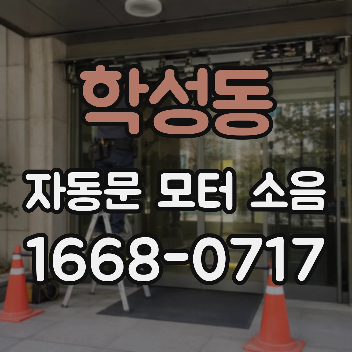 학성동 자동문 모터 소음