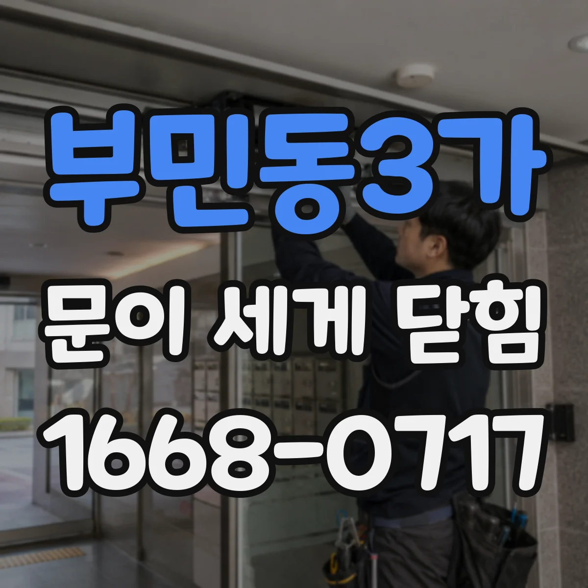 부민동3가 문이 세게 닫힘