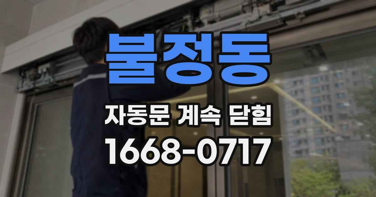 불정동 자동문 계속 닫힘