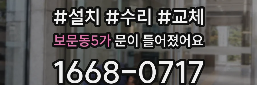 보문동5가 문이 틀어졌어요
