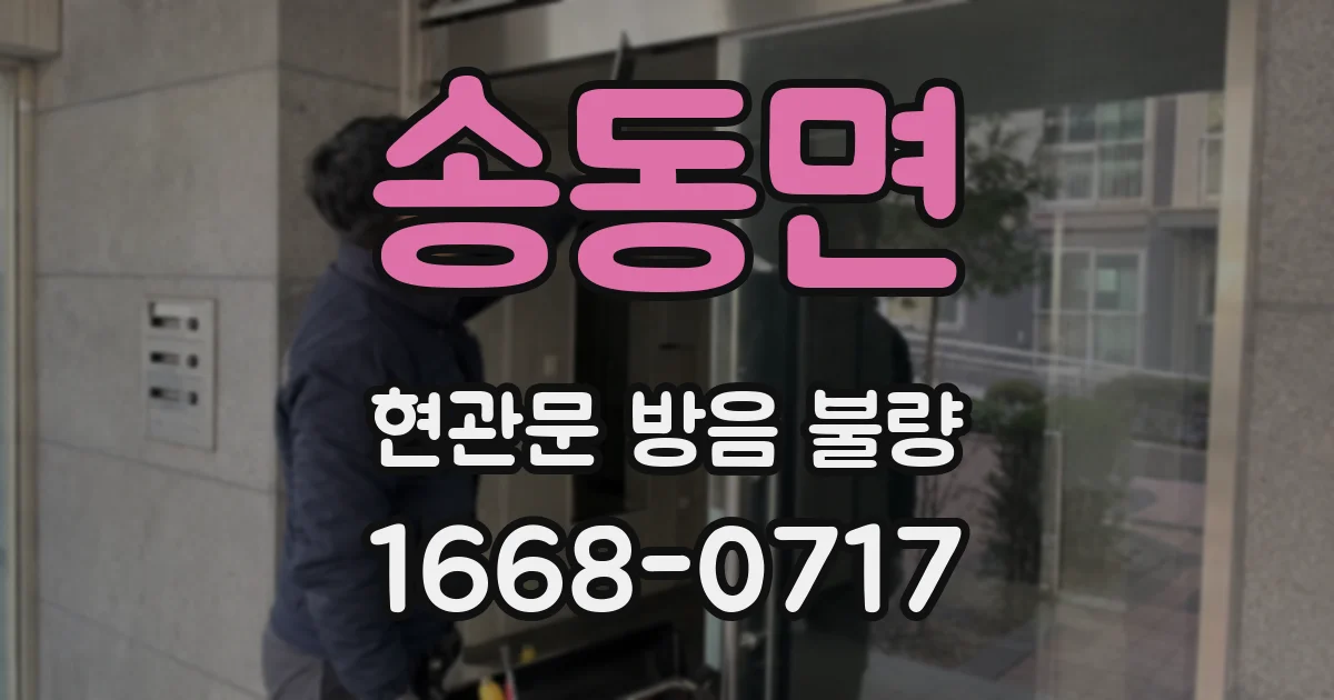 송동면 현관문 방음 불량