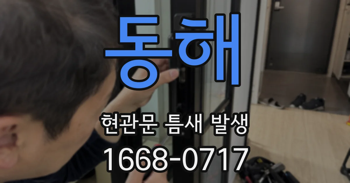 동해 현관문 틈새 발생
