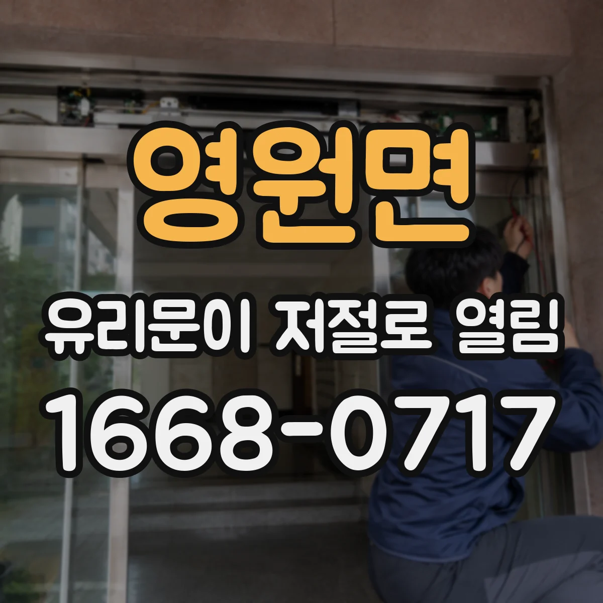 영원면 유리문이 저절로 열림