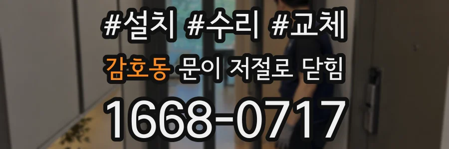 감호동 문이 저절로 닫힘