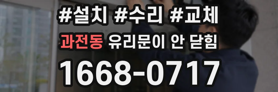 과전동 유리문이 안 닫힘