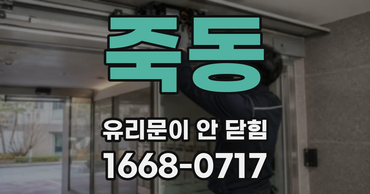 죽동 유리문이 안 닫힘