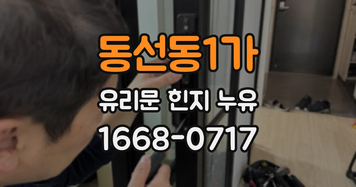 동선동1가 유리문 힌지 누유