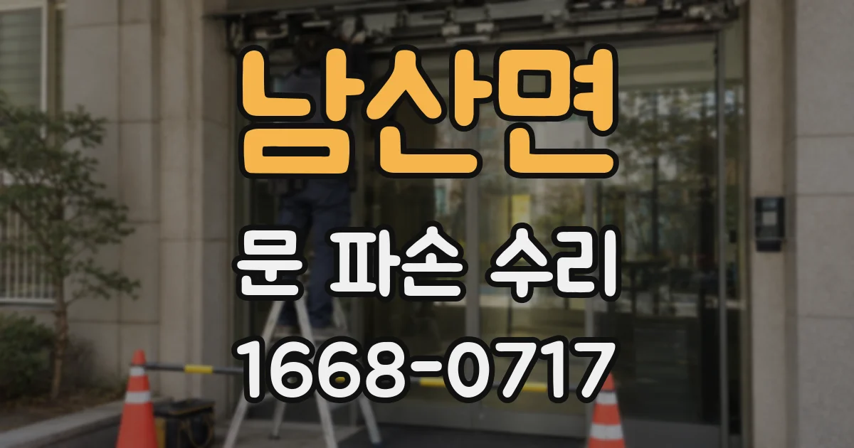 남산면 문 파손 수리