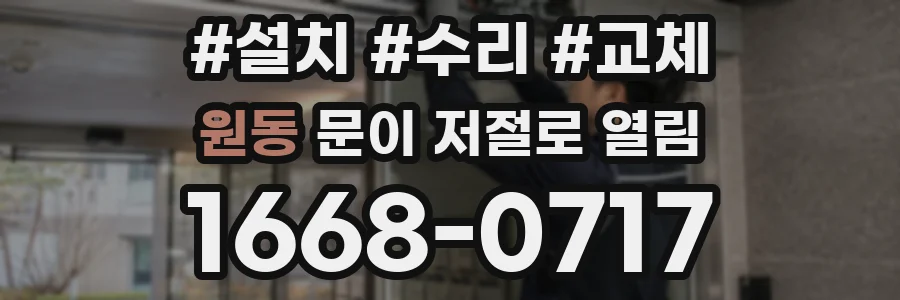 원동 문이 저절로 열림