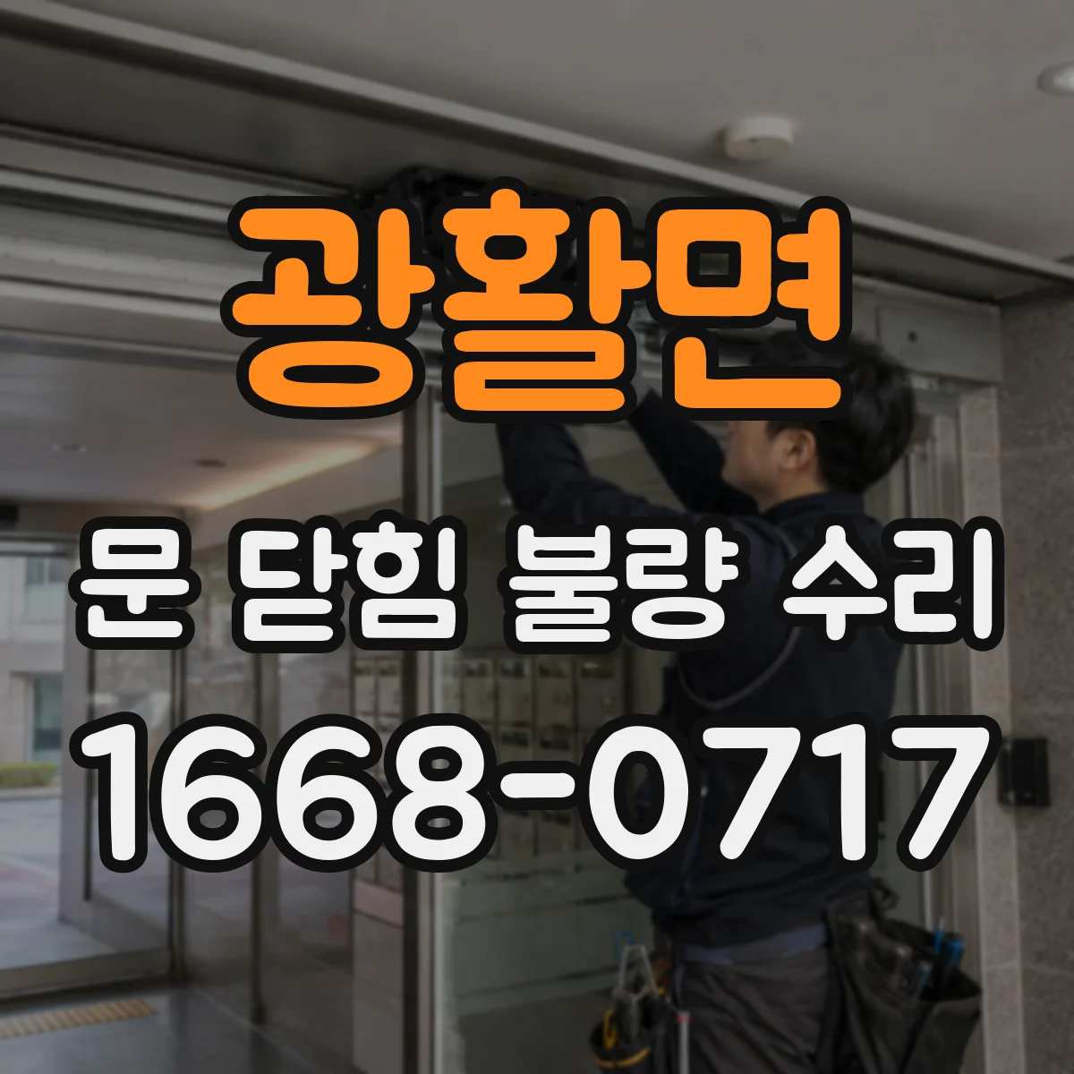 광활면 문 닫힘 불량 수리
