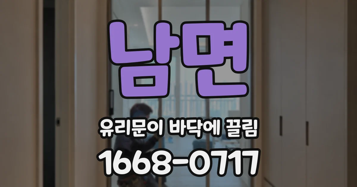 남면 유리문이 바닥에 끌림