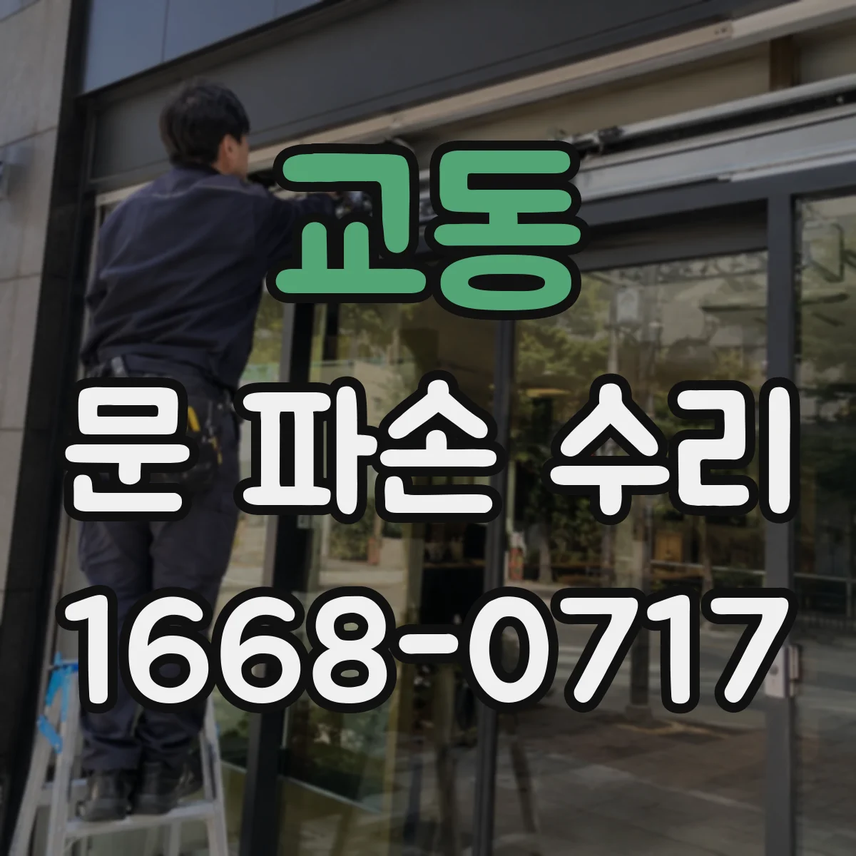 교동 문 파손 수리