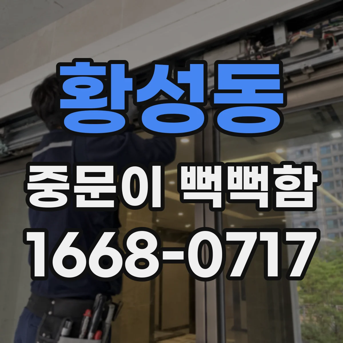 황성동 중문이 뻑뻑함
